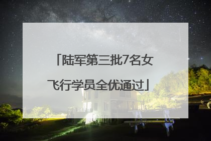 陆军第三批7名女飞行学员全优通过